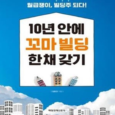 10년 안에 꼬마 빌딩 한 채 갖기★