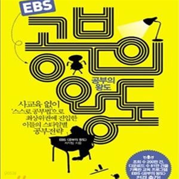 [중고샵] EBS 공부의 왕도★ - 예스24 [중고샵]EBS 공부의 왕도★ - 예스24
