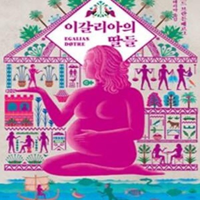 이갈리아의 딸들★