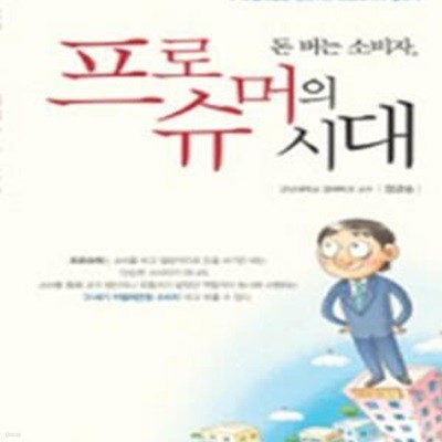 돈 버는 소비자, 프로슈머의 시대★