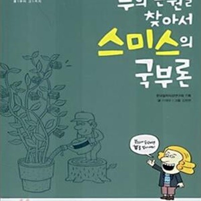 부의 근원을 찾아서 스미스의 국부론★