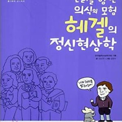 진리를 향한 의식의 모험 헤겔의 정신현상학★