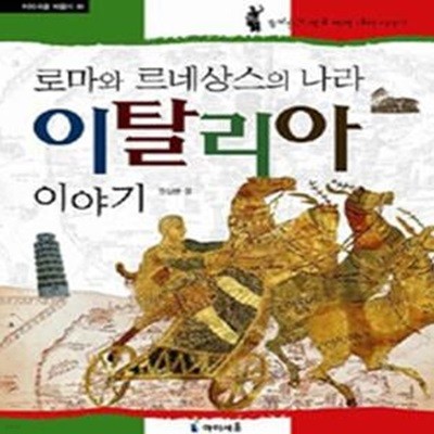 로마와 르네상스의 나라 이탈리아 이야기★