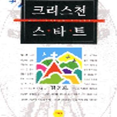 크리스천 스타트