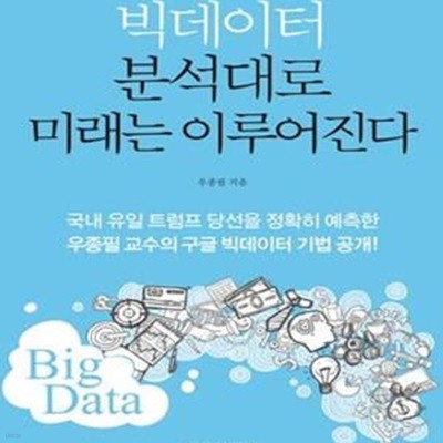 빅데이터 분석대로 미래는 이루어진다