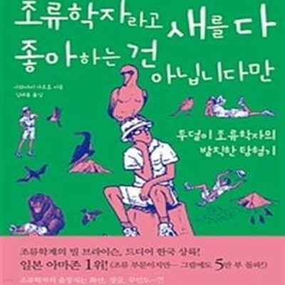 조류학자라고 새를 다 좋아하는 건 아닙니다만★