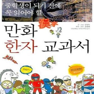 중학생이 되기 전에 꼭 읽어야 할 만화 한자 교과서 1