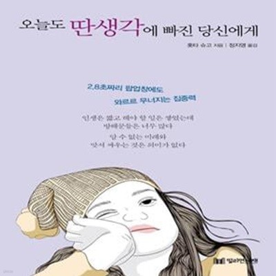 오늘도 딴생각에 빠진 당신에게★