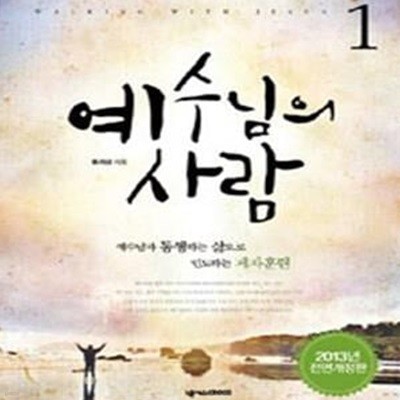 예수님의 사람 1