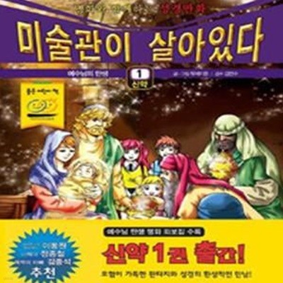 미술관이 살아있다 신약 1 : 예수님의 탄생