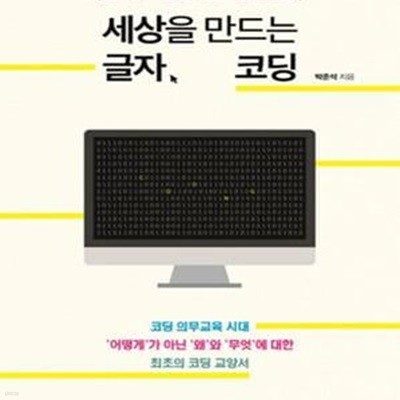 세상을 만드는 글자, 코딩★