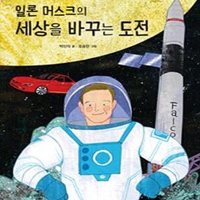 일론 머스크의 세상을 바꾸는 도전