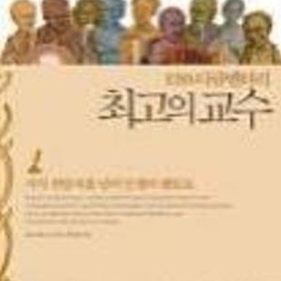 최고의 교수