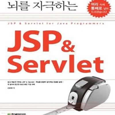 뇌를 자극하는 JSP & Servlet