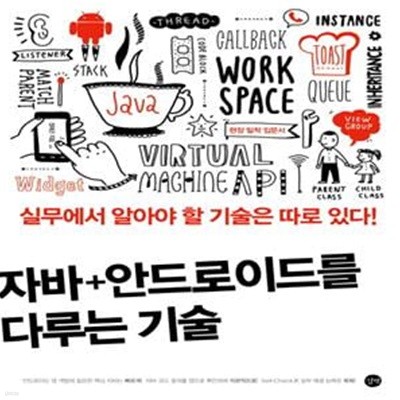 자바 + 안드로이드를 다루는 기술