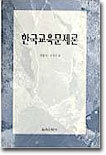 한국교육 문제론