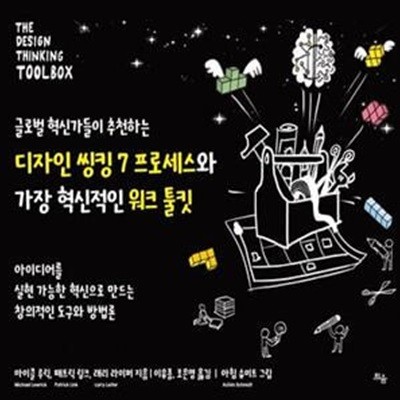 디자인 씽킹 7 프로세스와 워크 툴킷