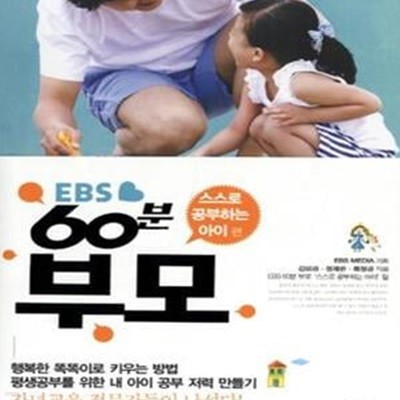 EBS 60분 부모 : 스스로 공부하는 아이 편