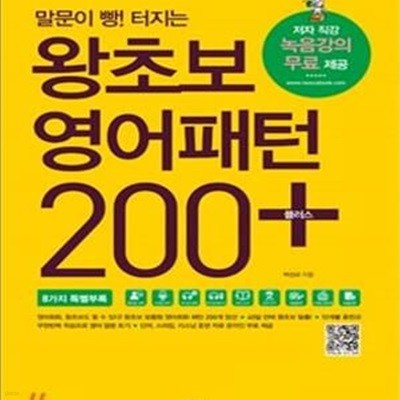 왕초보 영어패턴 200 플러스