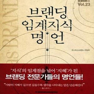 Unitas Brand Vol.23 : 브랜딩 임계지식 명언