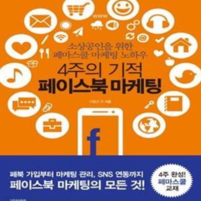 4주의 기적 페이스북 마케팅