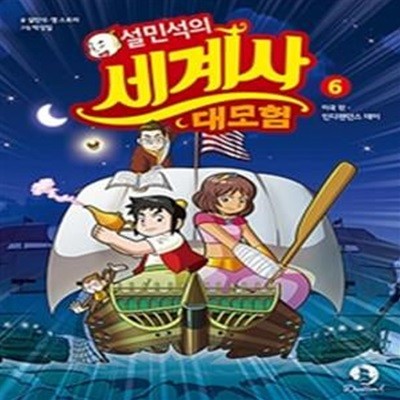 설민석의 세계사 대모험 1~6 (전6권)