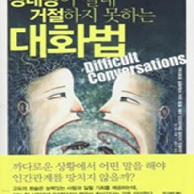 상대방이 절대 거절하지 못하는 대화법