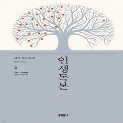 인생독본 1~2 (전2권)