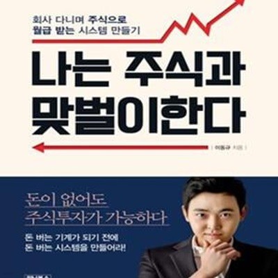 나는 주식과 맞벌이한다