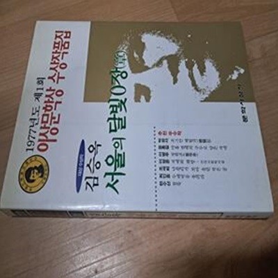 서울의 달빛0장 - 1977 이상문학상 수상작품 제1회