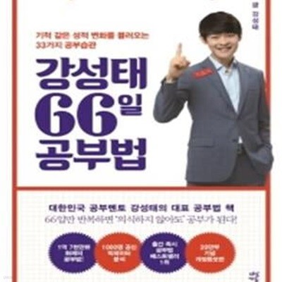 강성태 66일 공부법 (표지 다름)