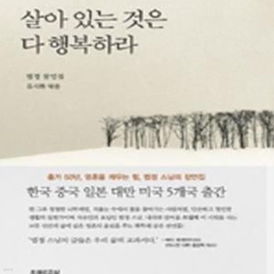 살아 있는 것은 다 행복하라 (상품설명참조)