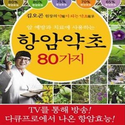 항암약초 80가지