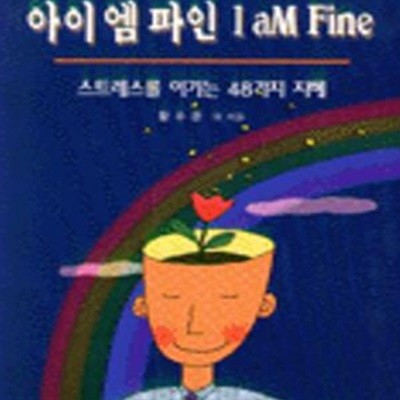 아이 엠 파인 I AM FINE