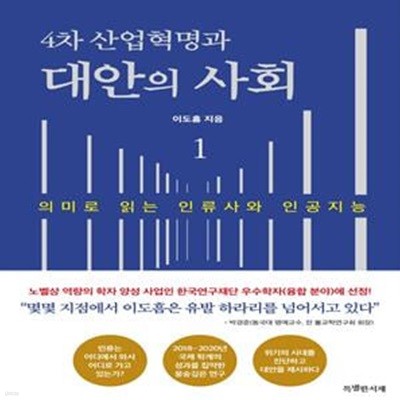 4차 산업혁명과 대안의 사회 1