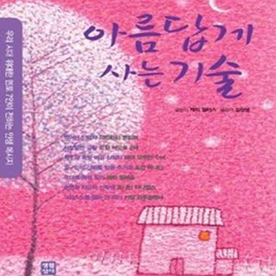 아름답게 사는 기술