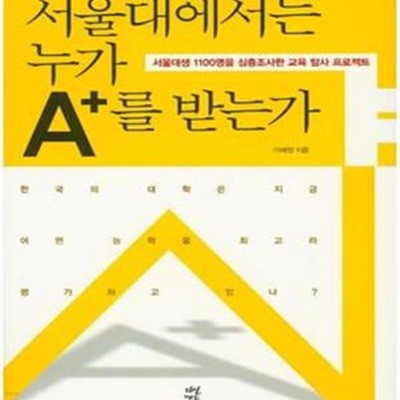 서울대에서는 누가 A+를 받는가