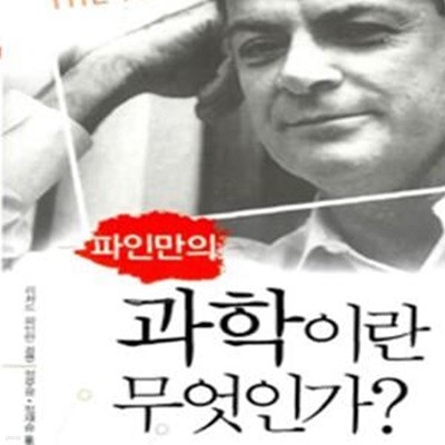 파인만의 과학이란 무엇인가?