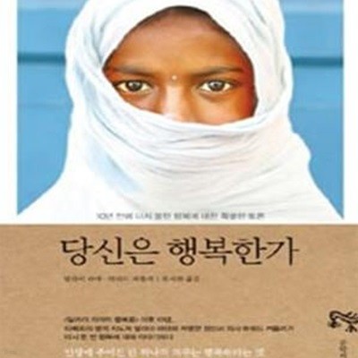 당신은 행복한가