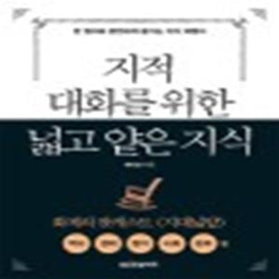 지적 대화를 위한 넓고 얕은 지식 : 현실 세계 편 (반양장)