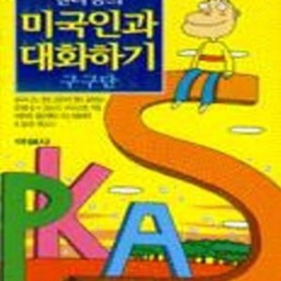 헨리홍의 미국인과 대화하기 (테이프 없음)