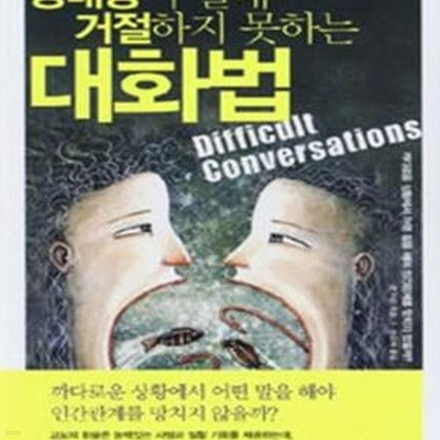 상대방이 절대 거절하지 못하는 대화법 (핸디북)