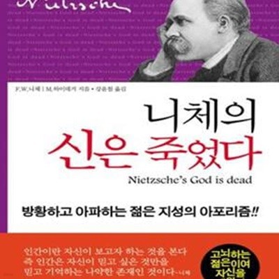 니체의 신은 죽었다