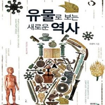 유물로 보는 새로운 역사