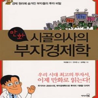 만화 시골의사의 부자경제학