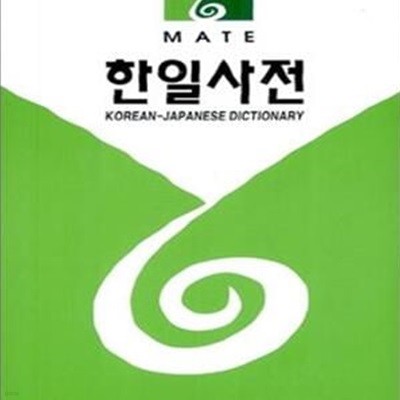 메이트 한일사전