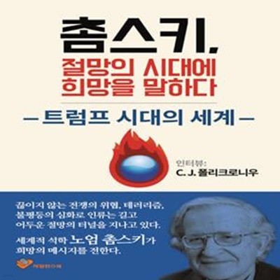 촘스키, 절망의 시대에 희망을 말하다