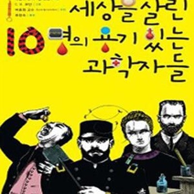 세상을 살린 10명의 용기 있는 과학자들