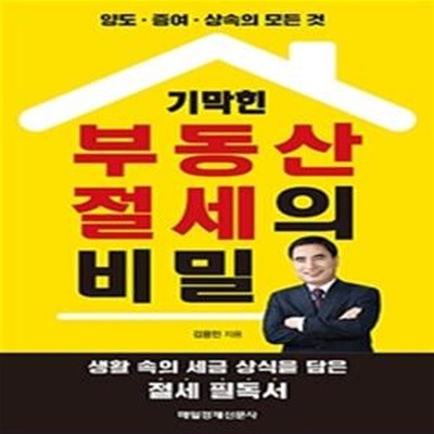 기막힌 부동산 절세의 비밀