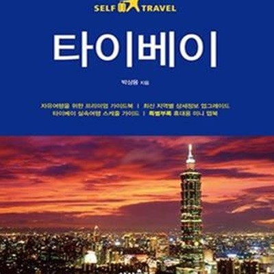 타이베이 셀프 트래블